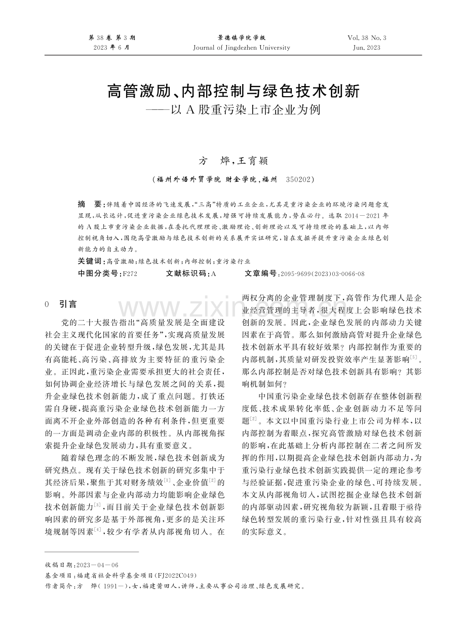 高管激励、内部控制与绿色技术创新——以A股重污染上市企业为例.pdf_第1页