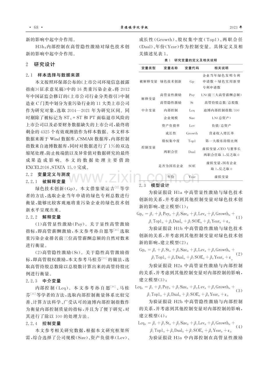 高管激励、内部控制与绿色技术创新——以A股重污染上市企业为例.pdf_第3页