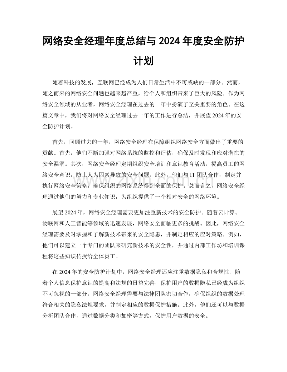 网络安全经理年度总结与2024年度安全防护计划.docx_第1页