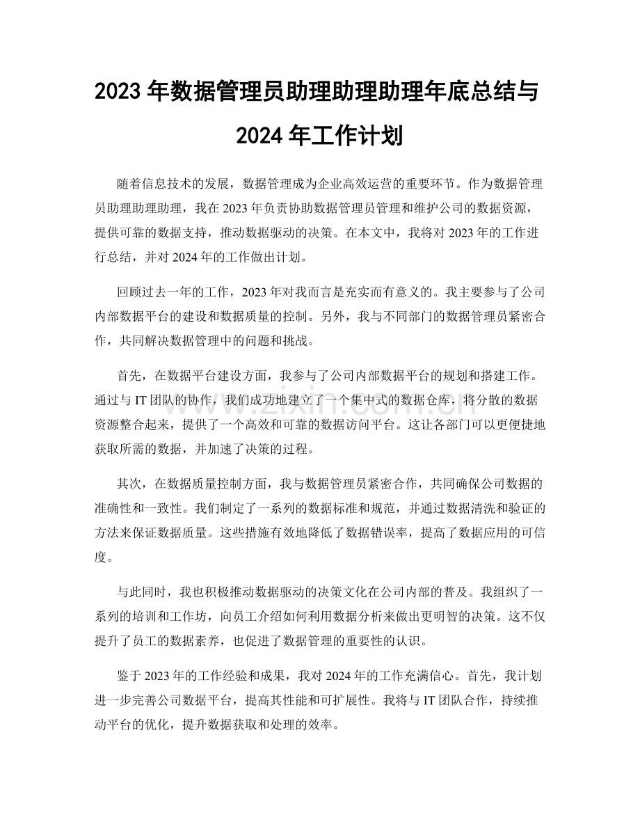 2023年数据管理员助理助理助理年底总结与2024年工作计划.docx_第1页