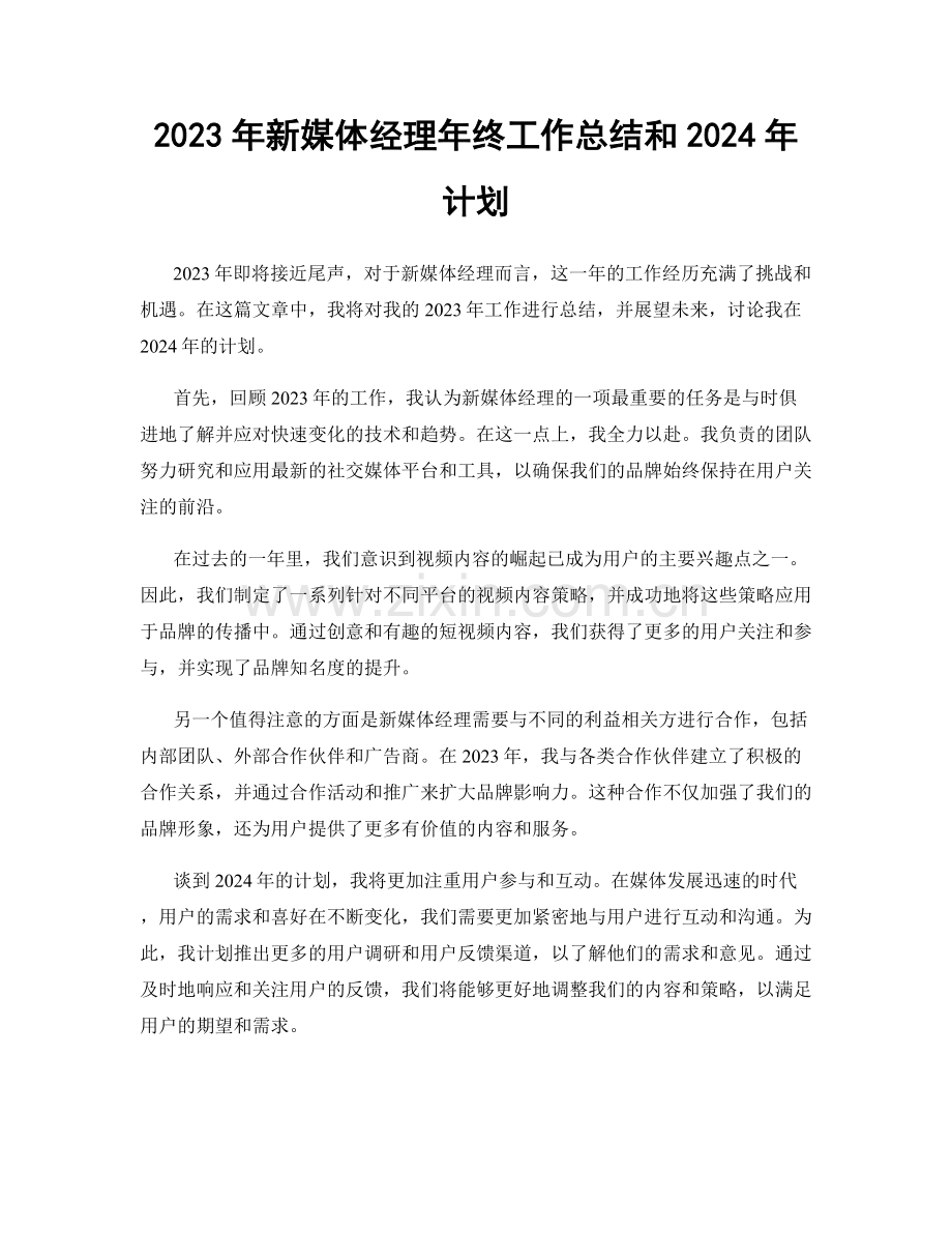 2023年新媒体经理年终工作总结和2024年计划.docx_第1页