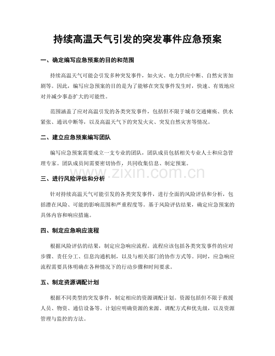 持续高温天气引发的突发事件应急预案.docx_第1页