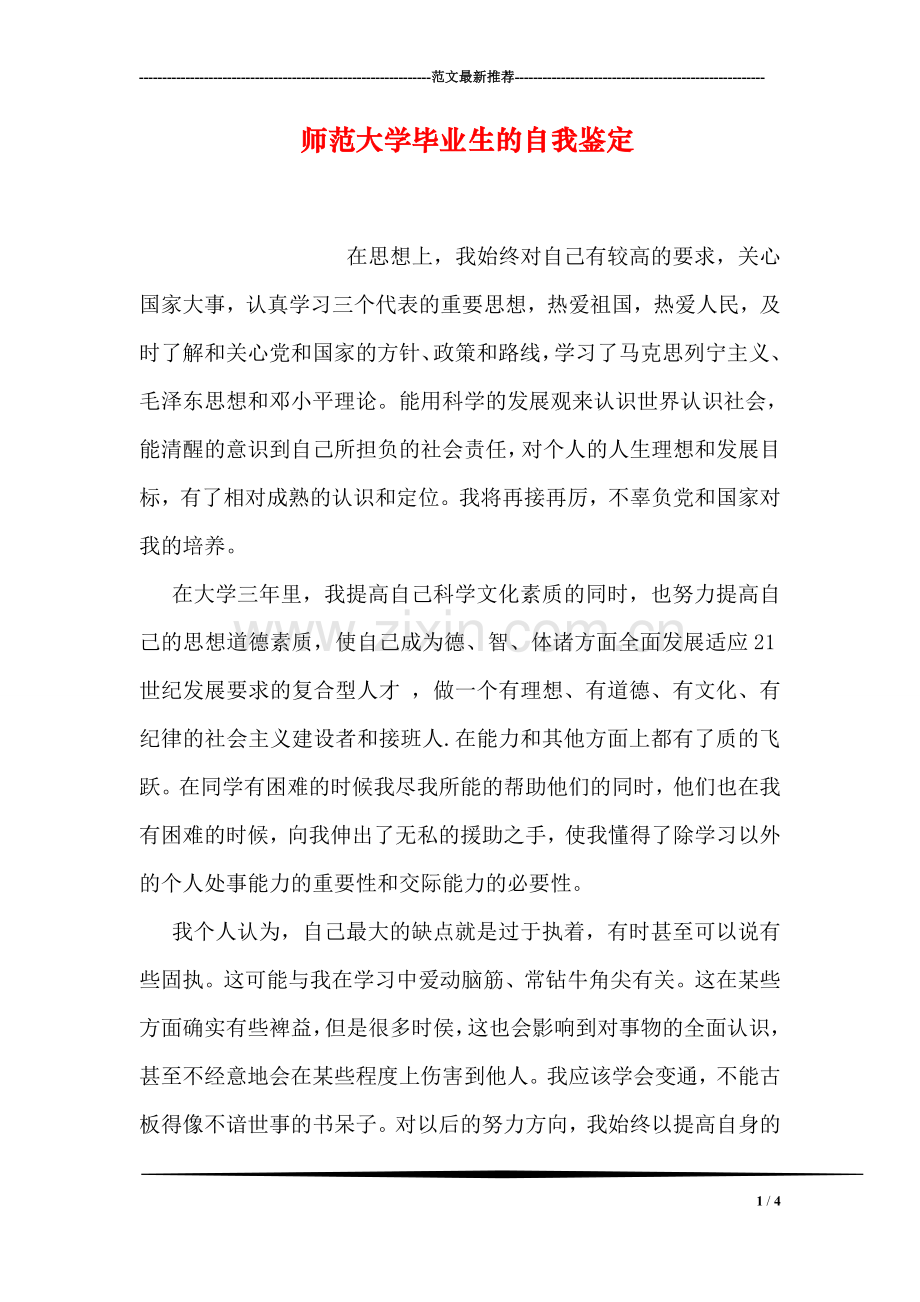 师范大学毕业生的自我鉴定.doc_第1页