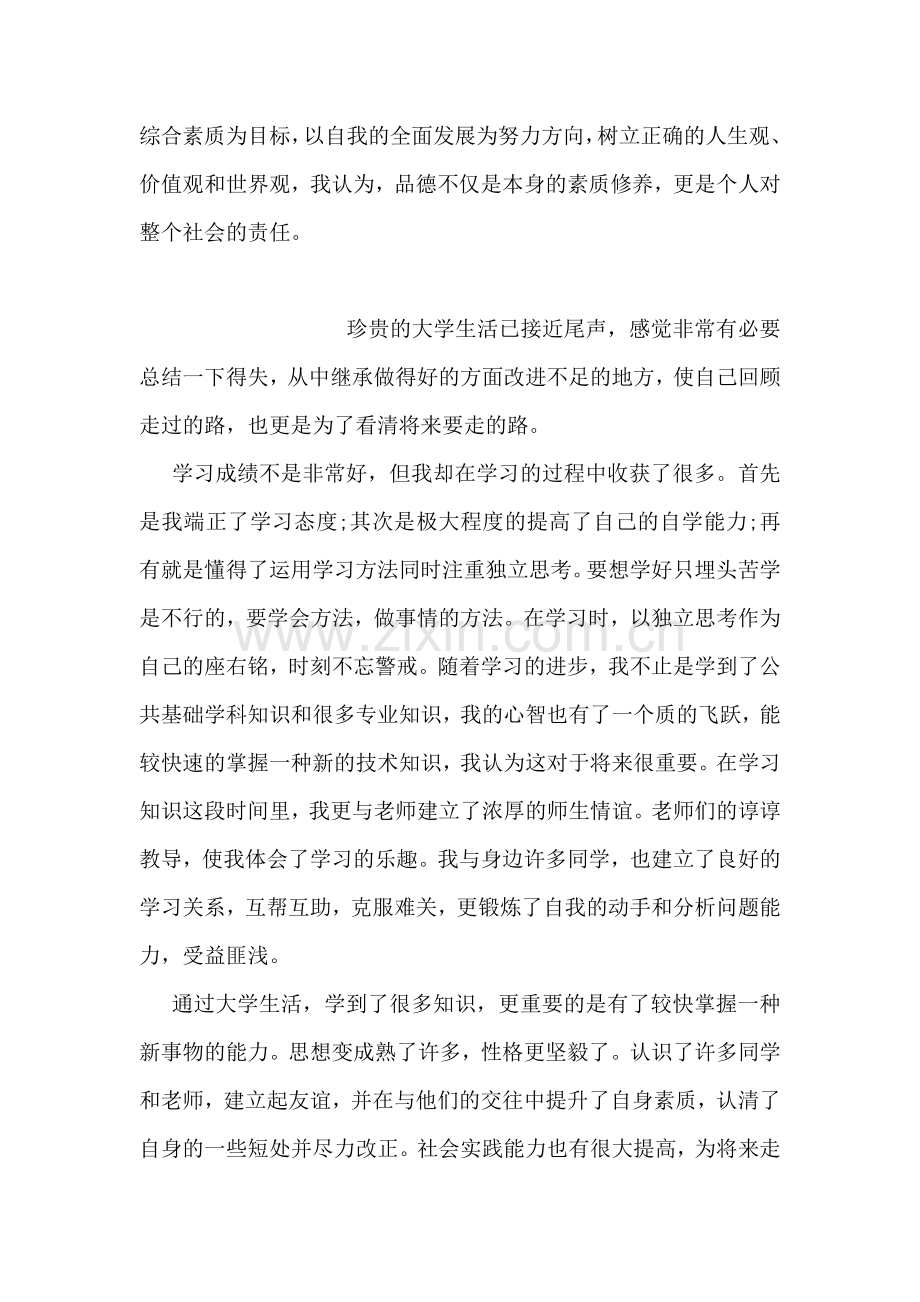 师范大学毕业生的自我鉴定.doc_第2页