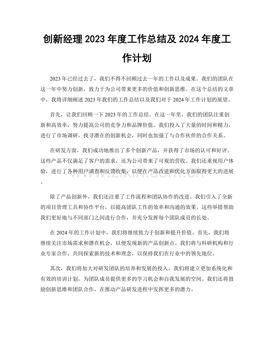 创新经理2023年度工作总结及2024年度工作计划.docx_第1页