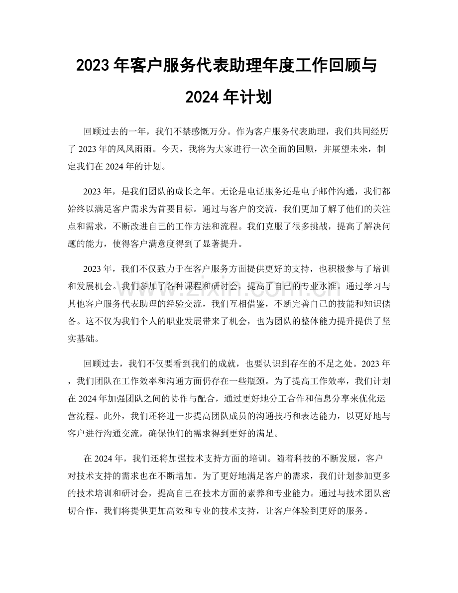 2023年客户服务代表助理年度工作回顾与2024年计划.docx_第1页