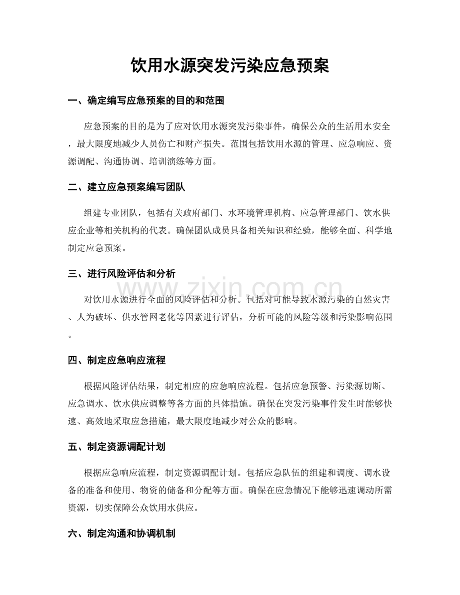 饮用水源突发污染应急预案.docx_第1页