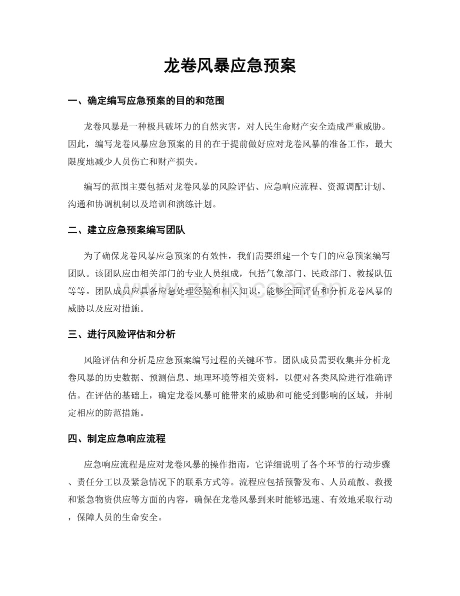 龙卷风暴应急预案.docx_第1页