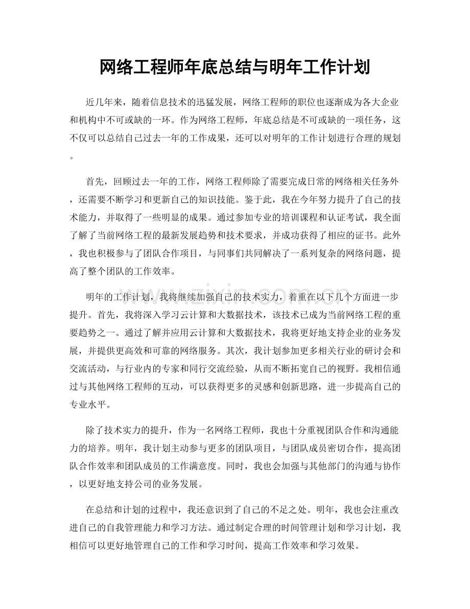 网络工程师年底总结与明年工作计划.docx_第1页