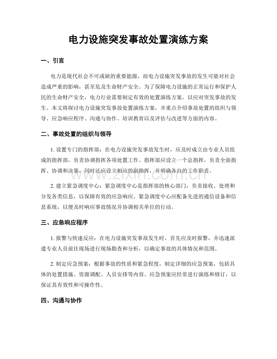 电力设施突发事故处置演练方案.docx_第1页