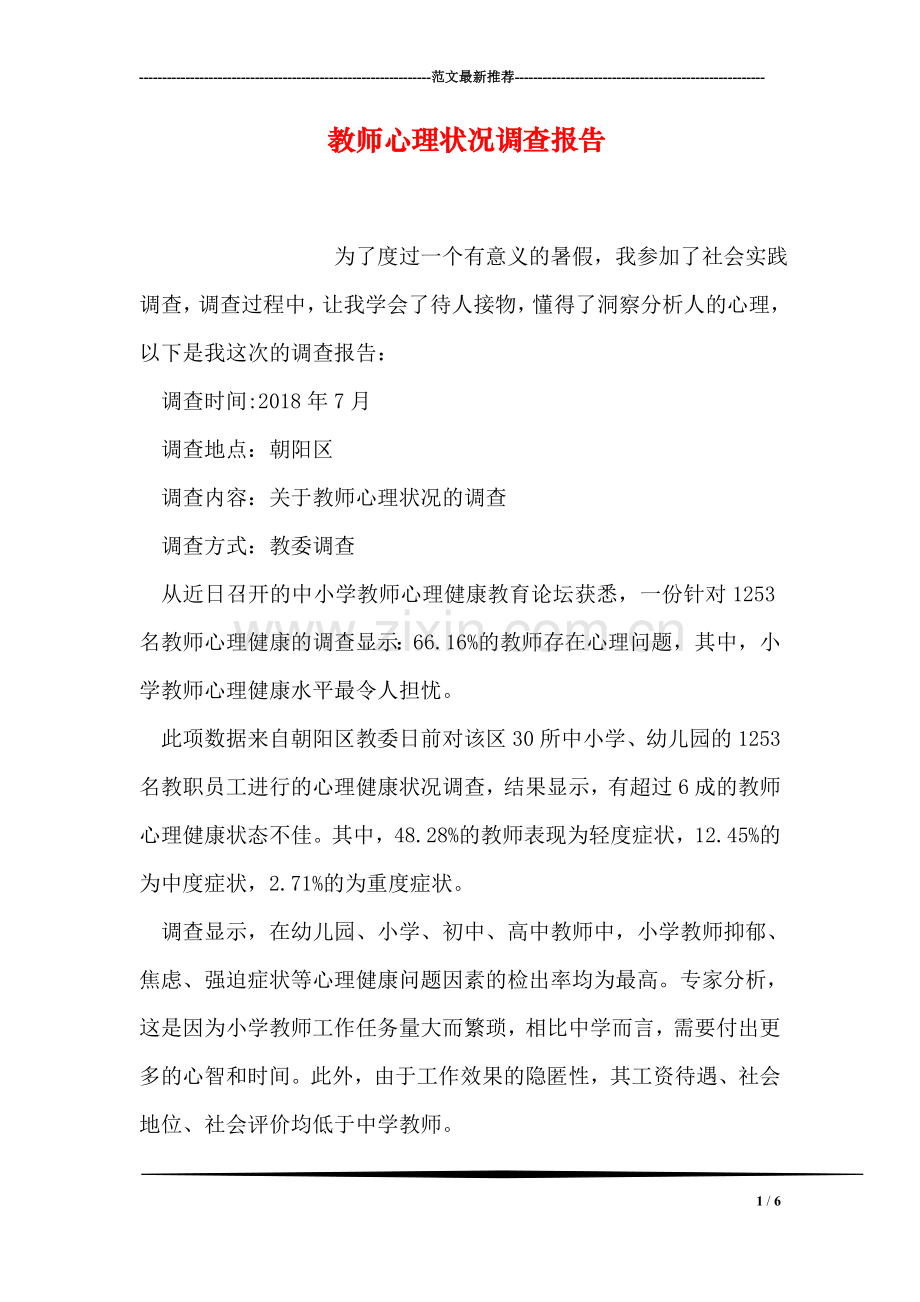 教师心理状况调查报告.doc_第1页