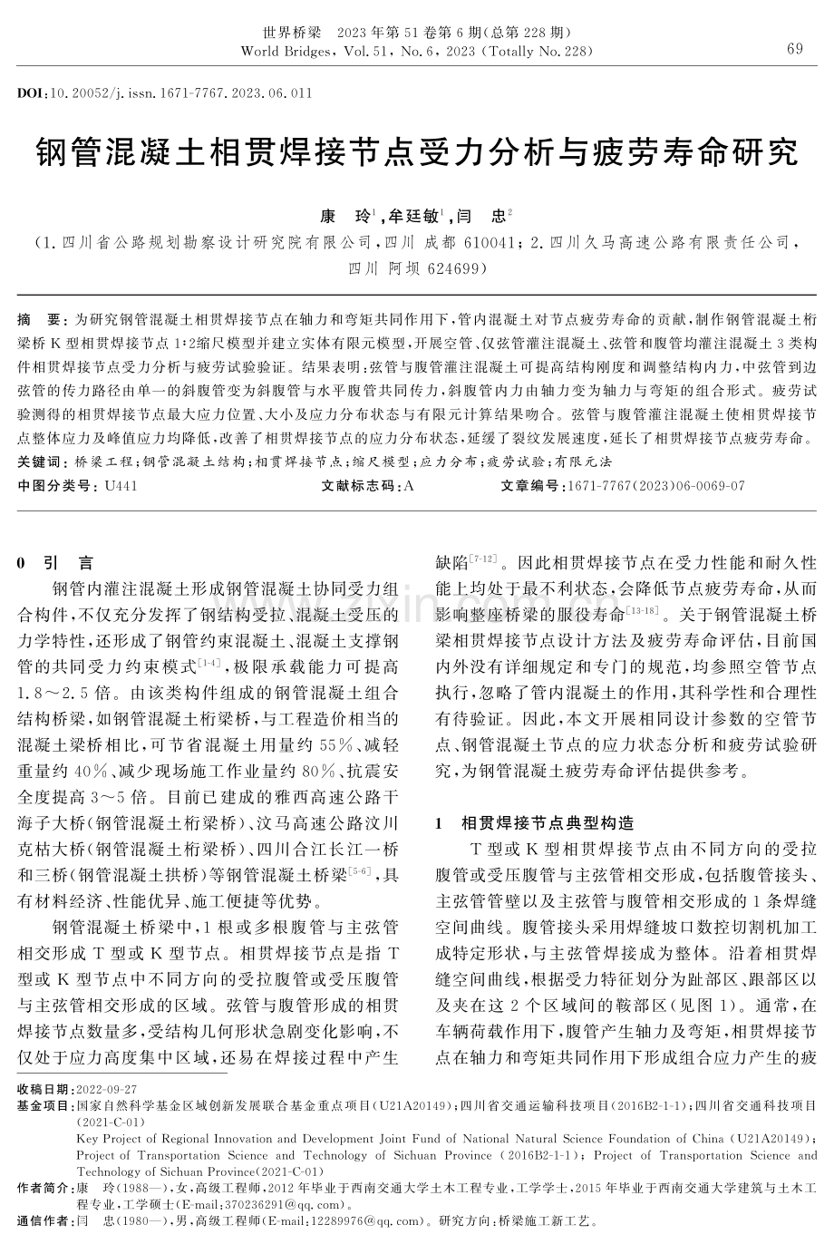 钢管混凝土相贯焊接节点受力分析与疲劳寿命研究.pdf_第1页