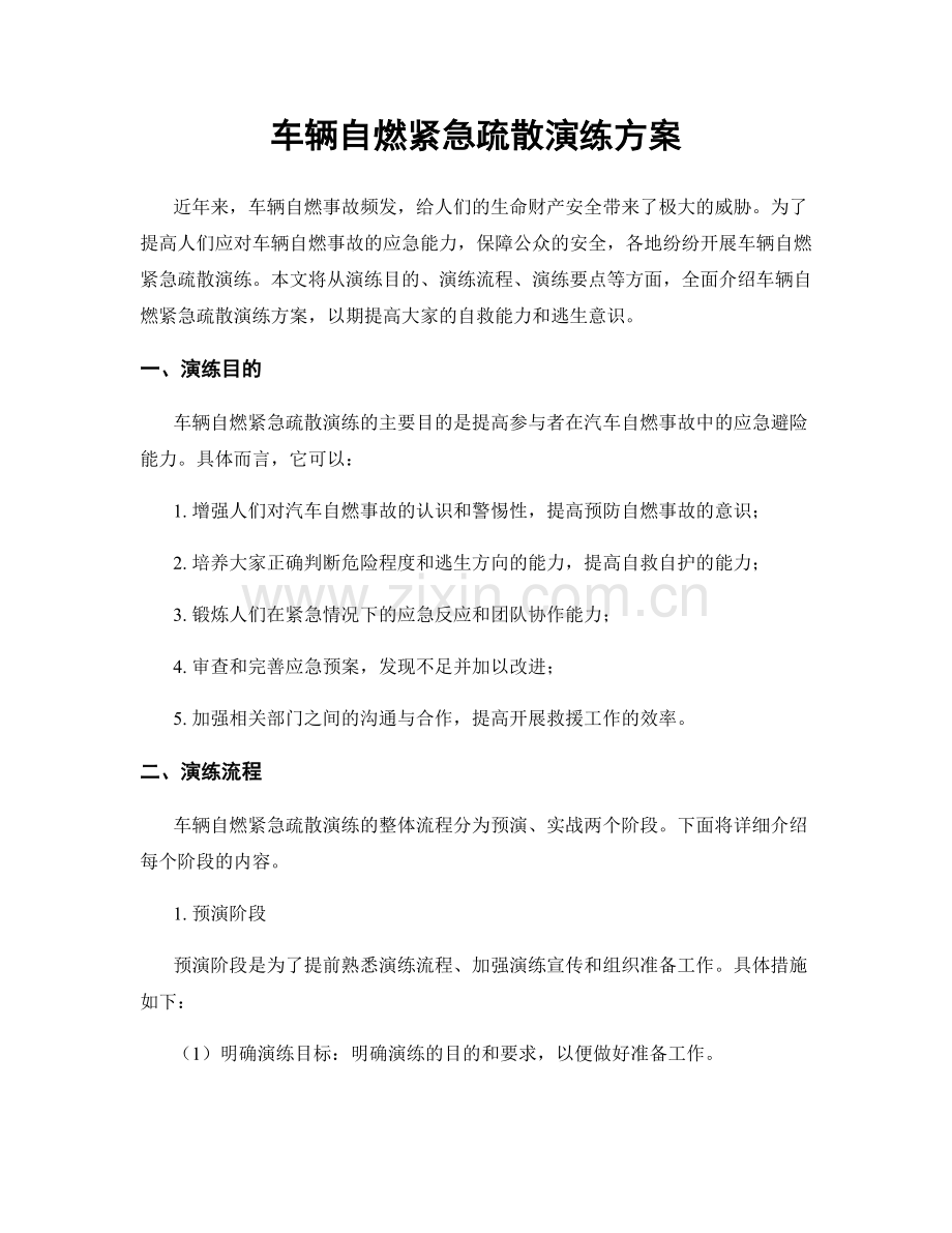 车辆自燃紧急疏散演练方案.docx_第1页