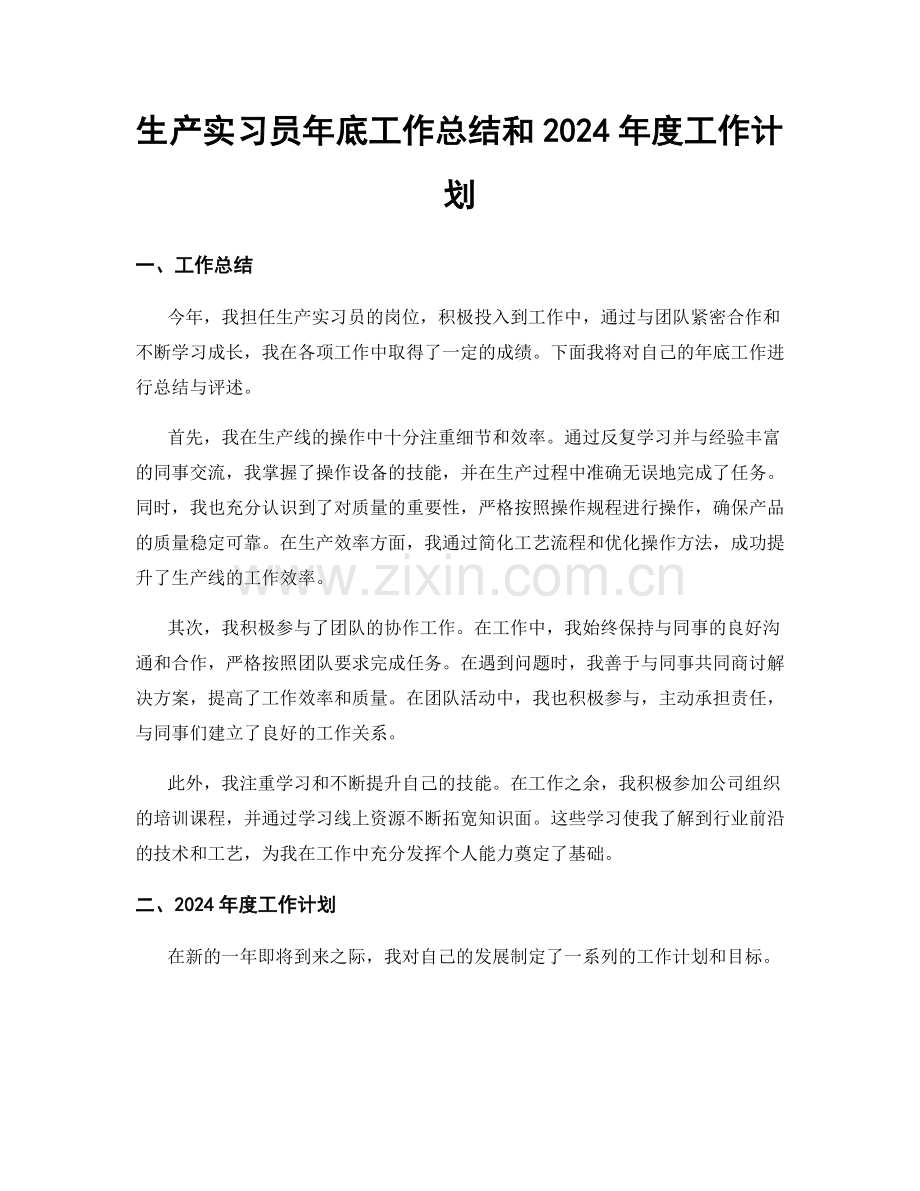 生产实习员年底工作总结和2024年度工作计划.docx_第1页