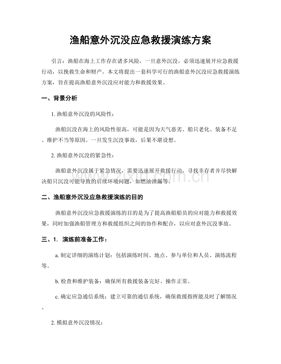 渔船意外沉没应急救援演练方案.docx_第1页