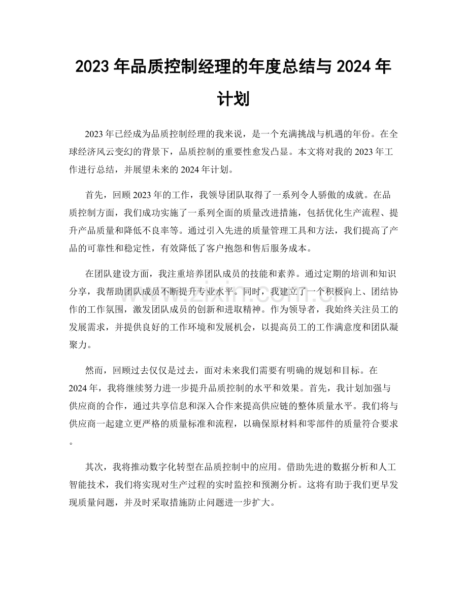 2023年品质控制经理的年度总结与2024年计划.docx_第1页