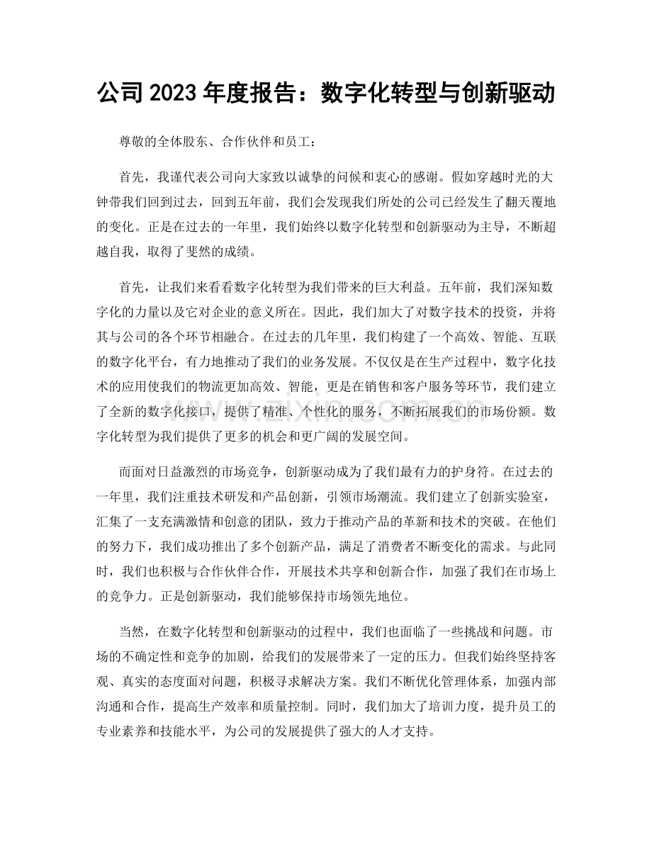 公司2023年度报告：数字化转型与创新驱动.docx_第1页