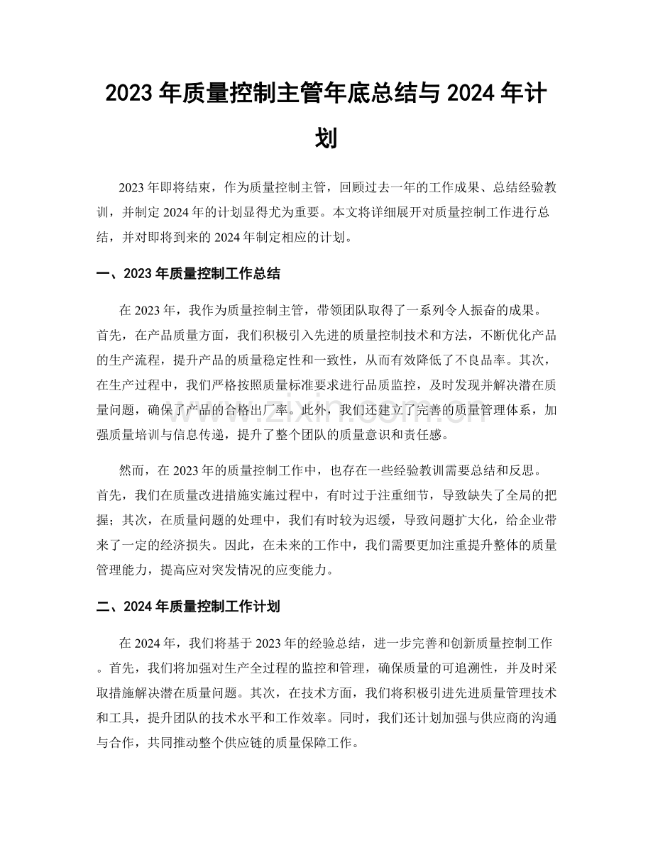 2023年质量控制主管年底总结与2024年计划.docx_第1页