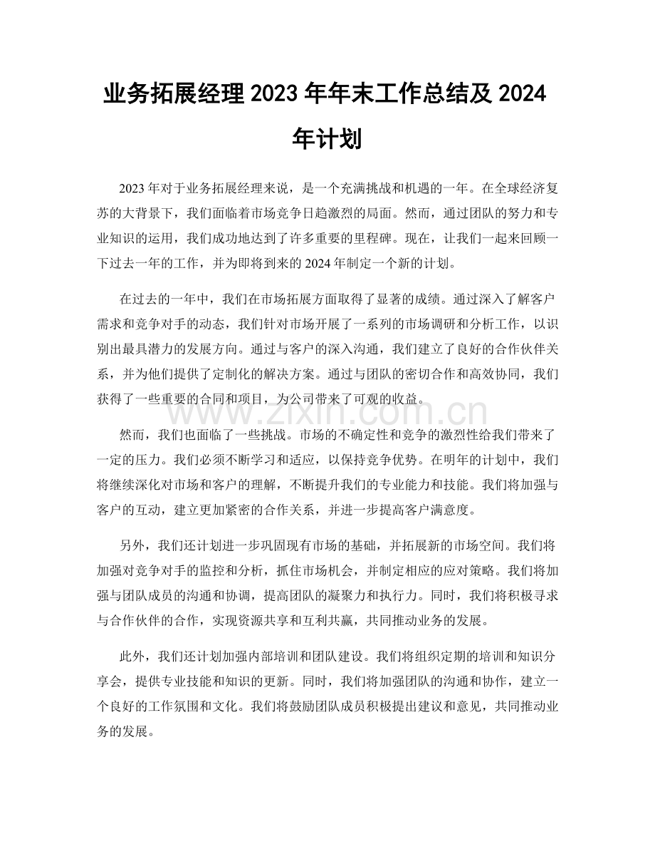 业务拓展经理2023年年末工作总结及2024年计划.docx_第1页