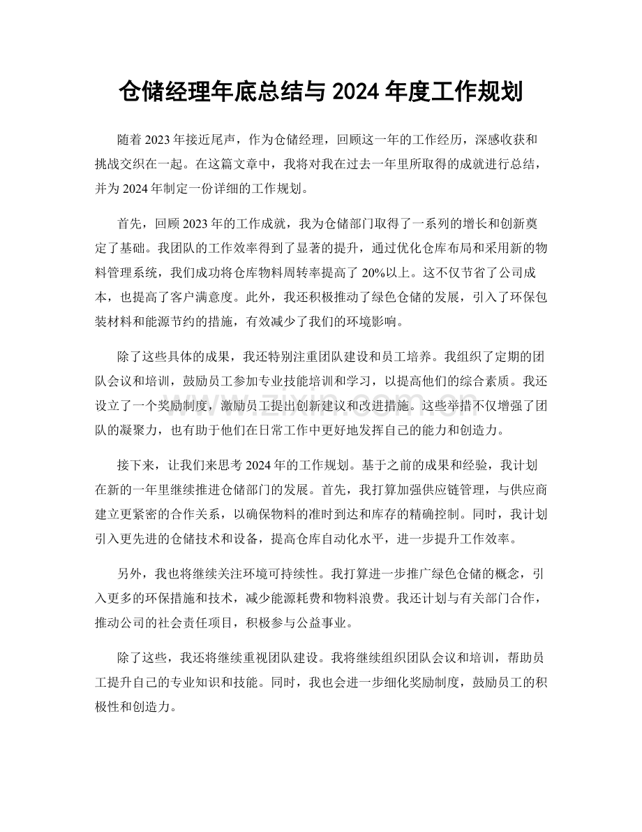 仓储经理年底总结与2024年度工作规划.docx_第1页