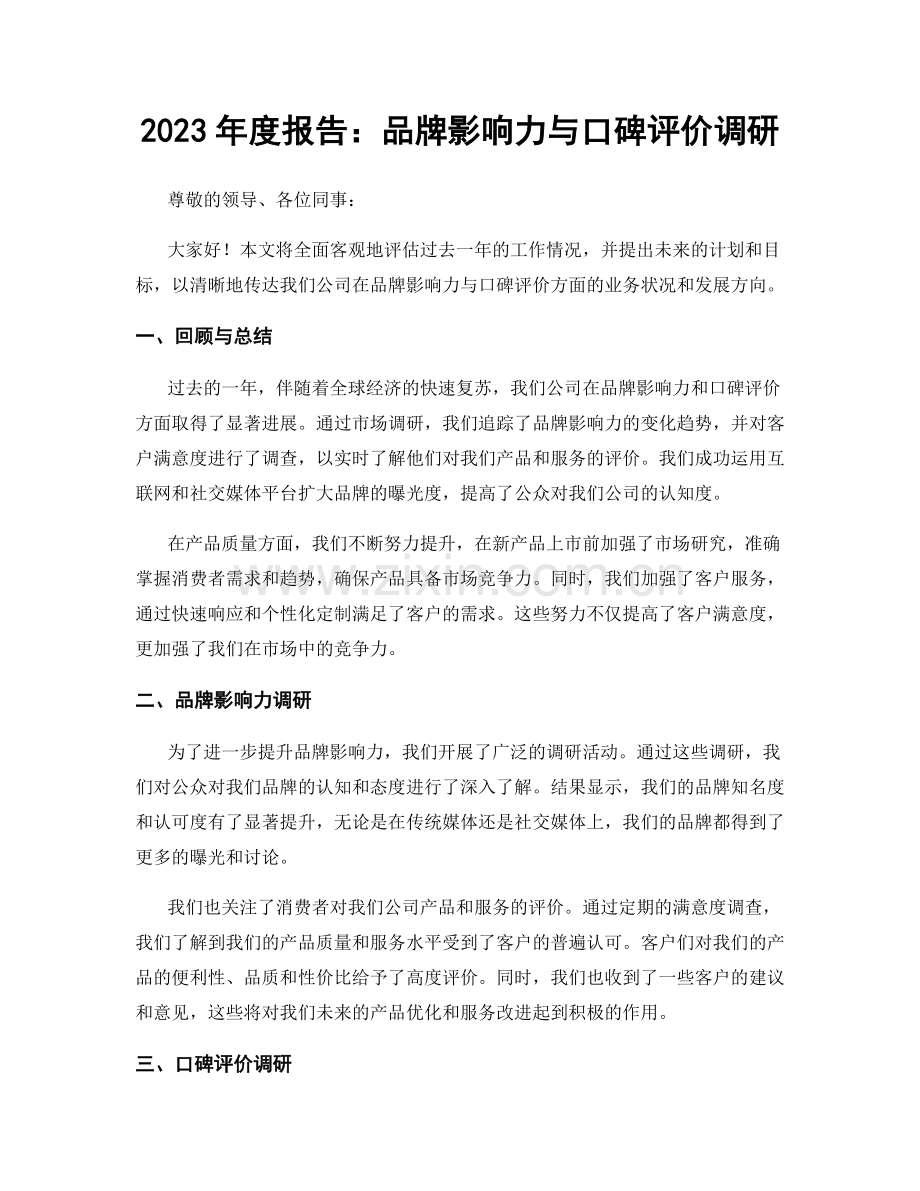 2023年度报告：品牌影响力与口碑评价调研.docx_第1页