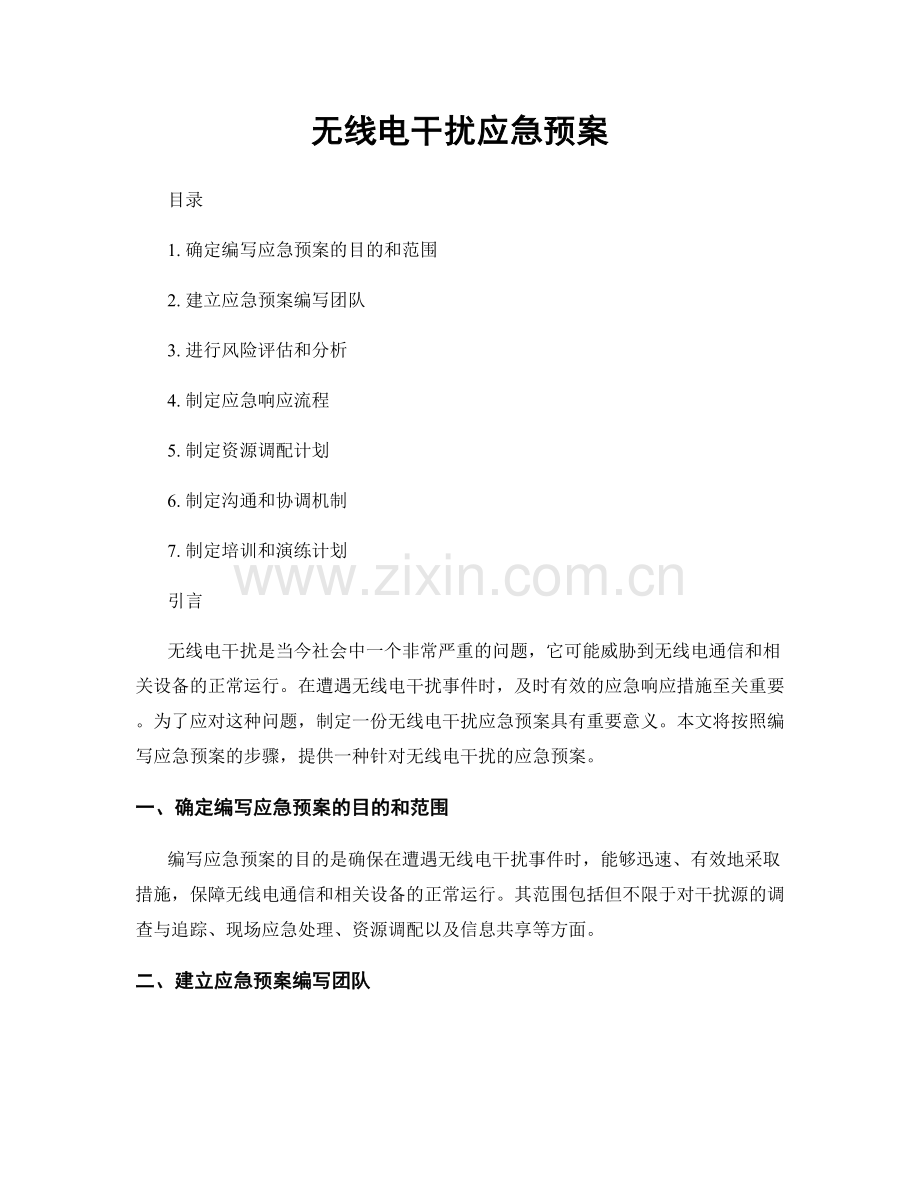 无线电干扰应急预案.docx_第1页