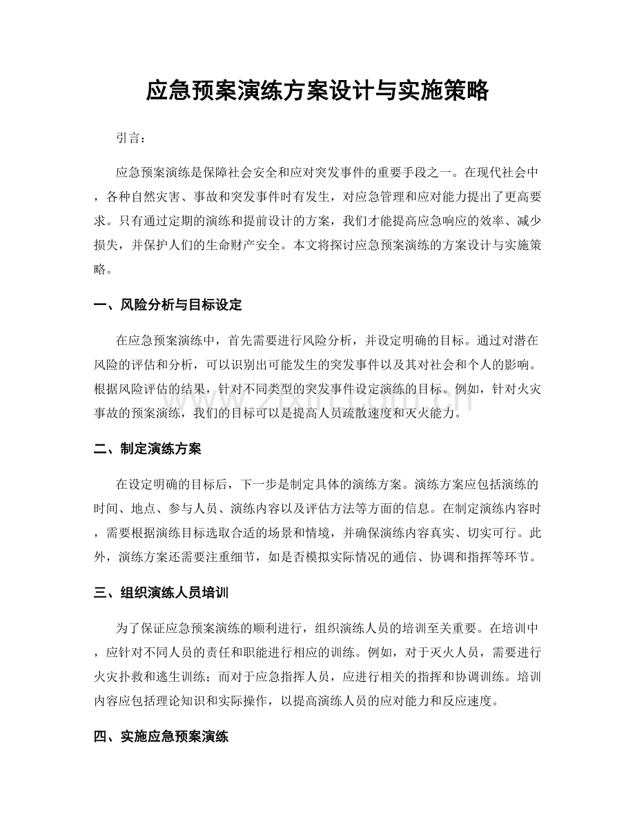 应急预案演练方案设计与实施策略.docx_第1页