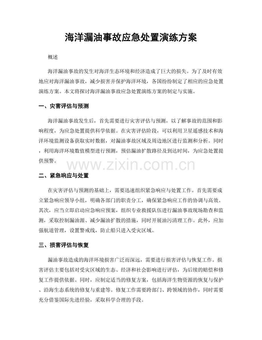 海洋漏油事故应急处置演练方案.docx_第1页