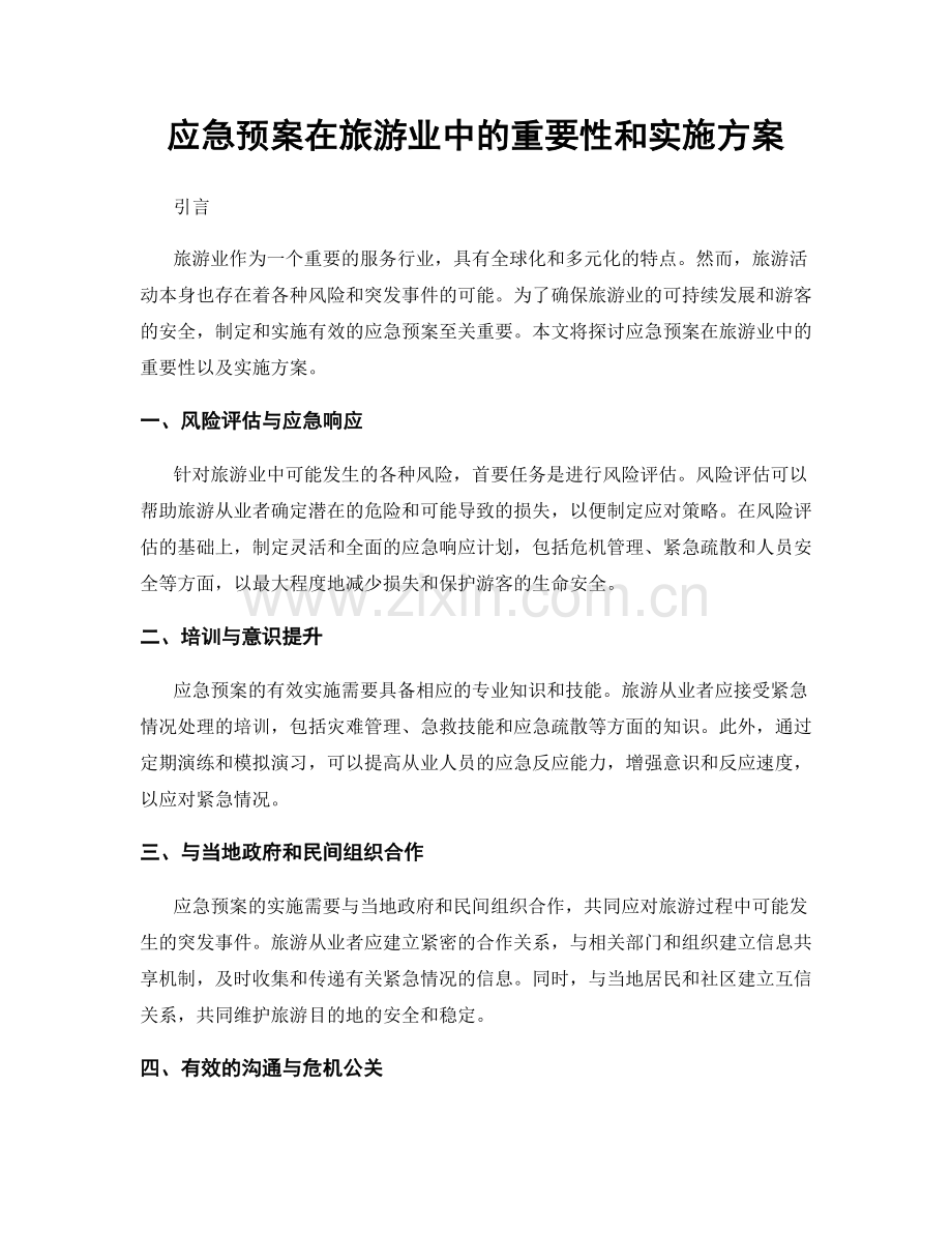 应急预案在旅游业中的重要性和实施方案.docx_第1页