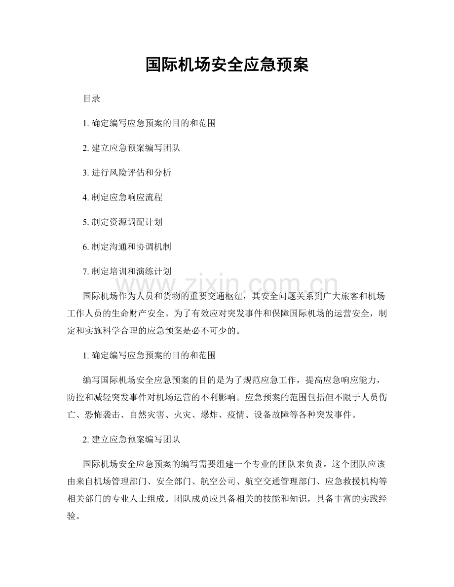 国际机场安全应急预案.docx_第1页