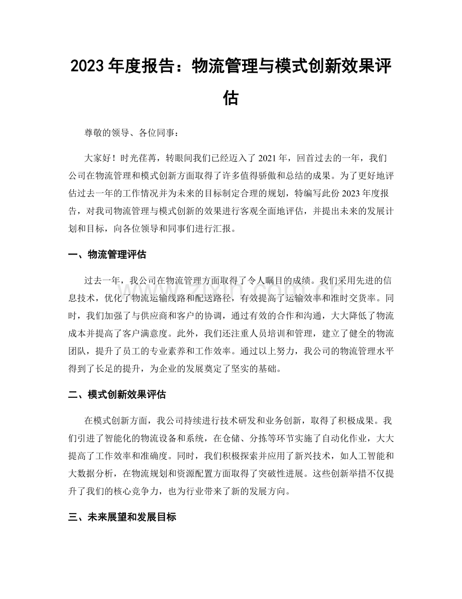 2023年度报告：物流管理与模式创新效果评估.docx_第1页