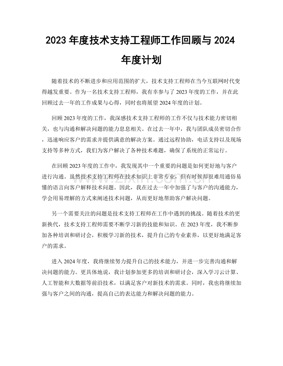 2023年度技术支持工程师工作回顾与2024年度计划.docx_第1页