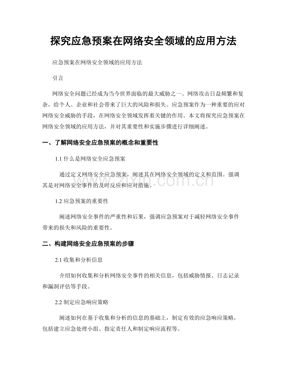 探究应急预案在网络安全领域的应用方法.docx_第1页