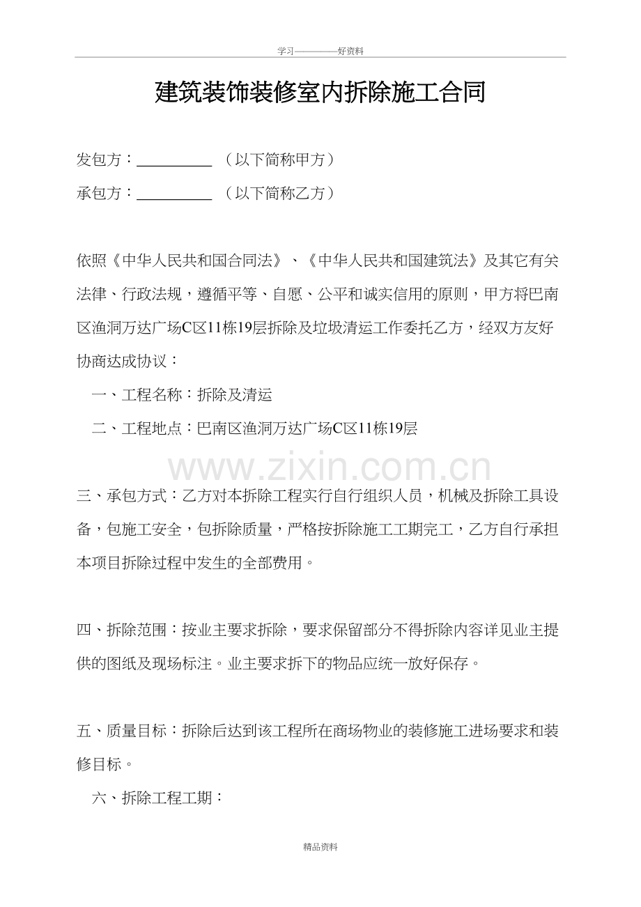 建筑装饰装修室内拆除施工合同讲课讲稿.doc_第2页