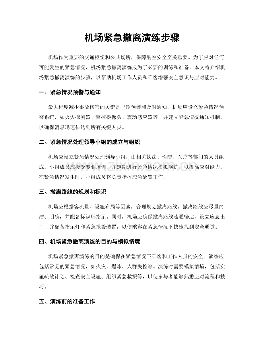 机场紧急撤离演练步骤.docx_第1页