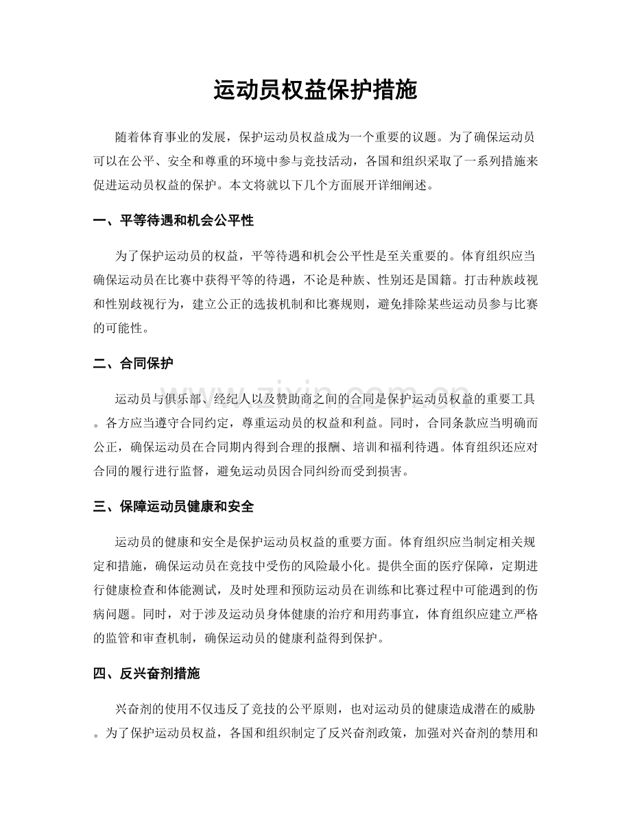 运动员权益保护措施.docx_第1页