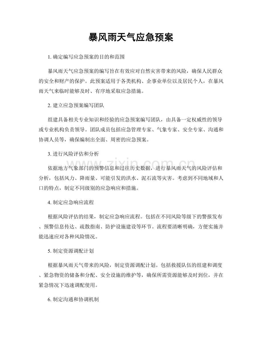 暴风雨天气应急预案.docx_第1页