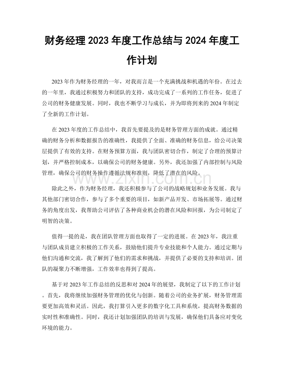 财务经理2023年度工作总结与2024年度工作计划.docx_第1页