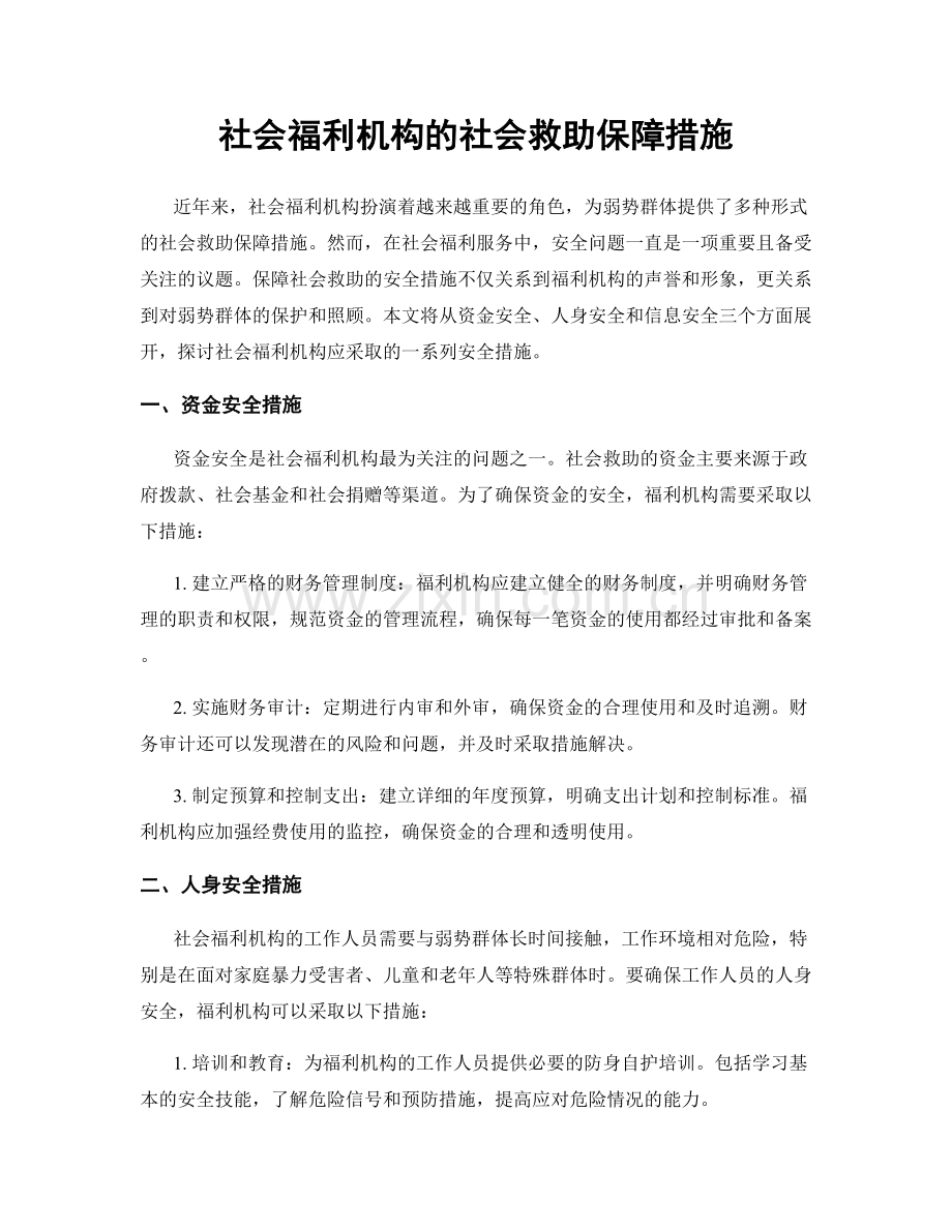 社会福利机构的社会救助保障措施.docx_第1页