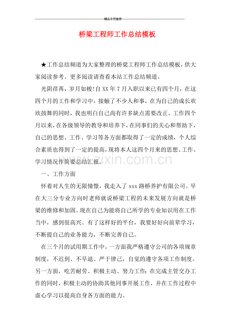 桥梁工程师工作总结模板.doc_第1页