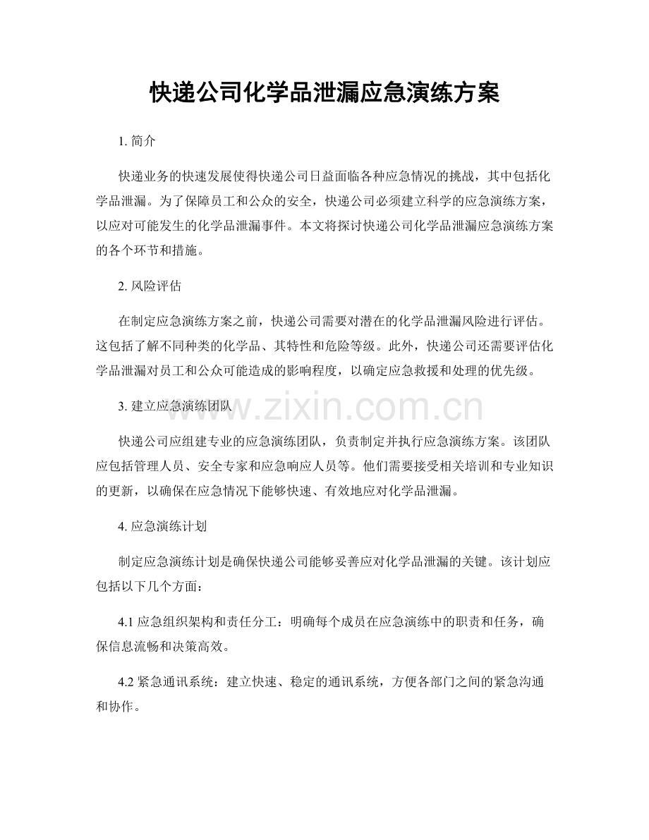 快递公司化学品泄漏应急演练方案.docx_第1页