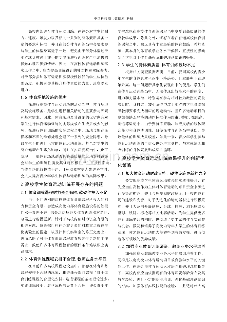 高校学生体育运动训练效果的影响因素及对策研究.pdf_第2页