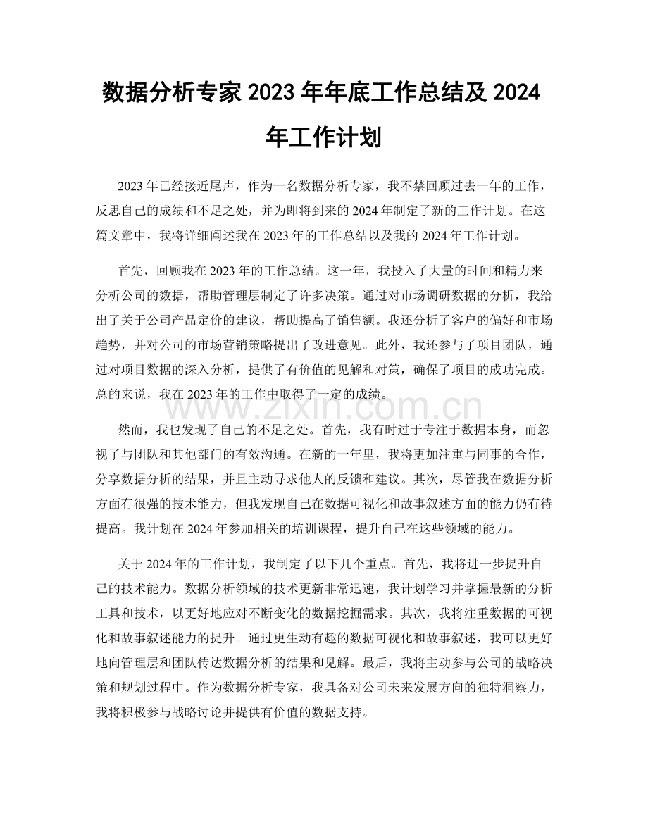 数据分析专家2023年年底工作总结及2024年工作计划.docx_第1页