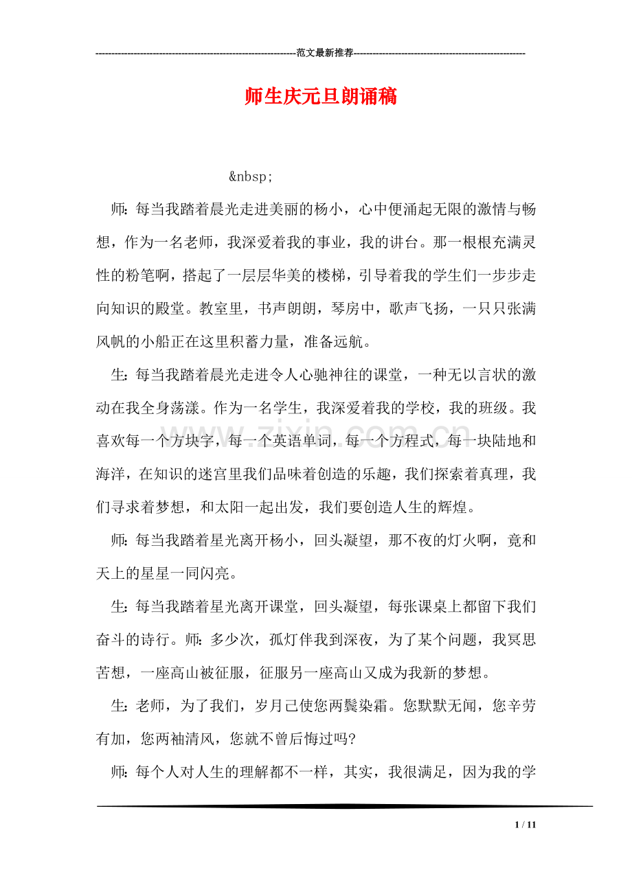 师生庆元旦朗诵稿.doc_第1页