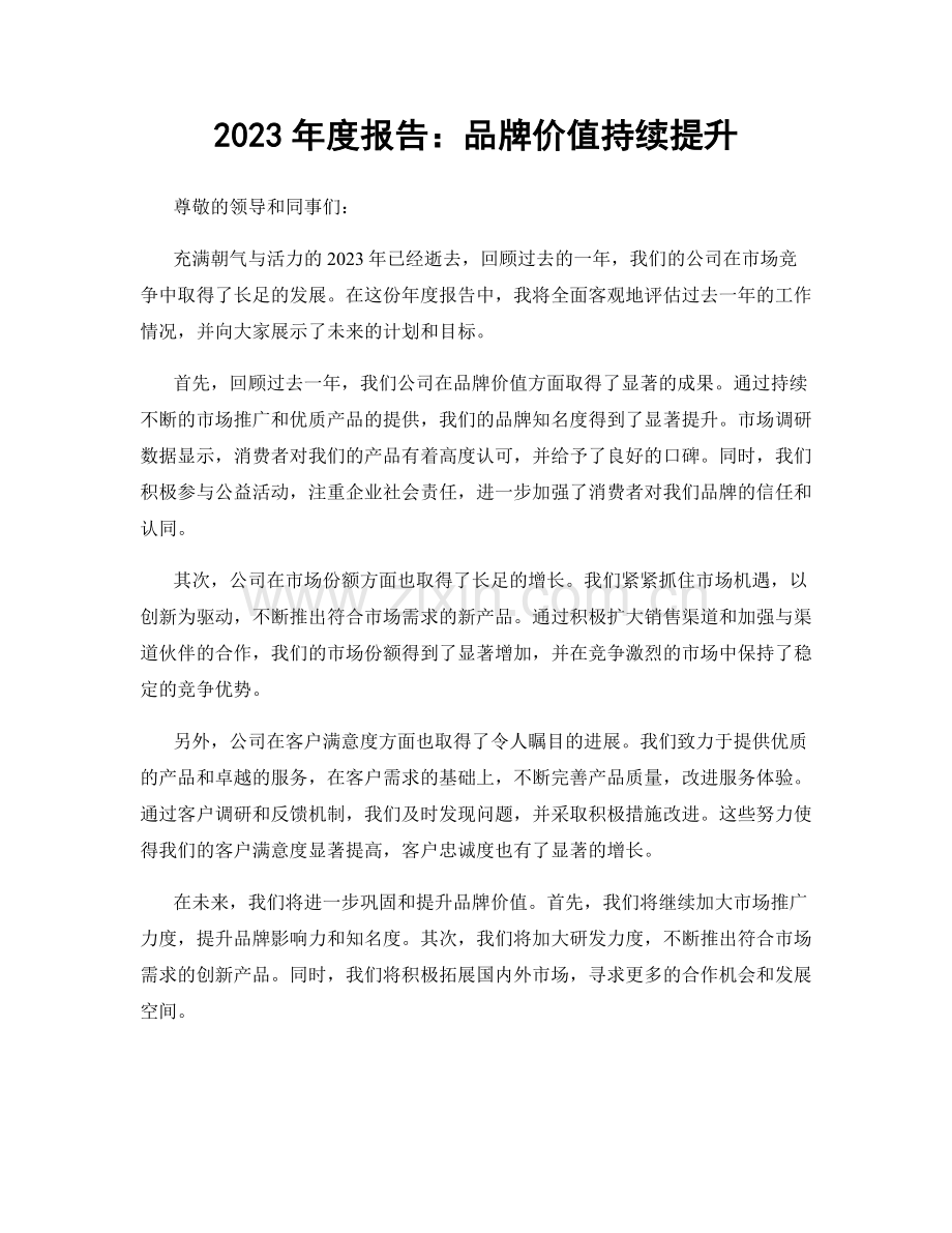 2023年度报告：品牌价值持续提升.docx_第1页