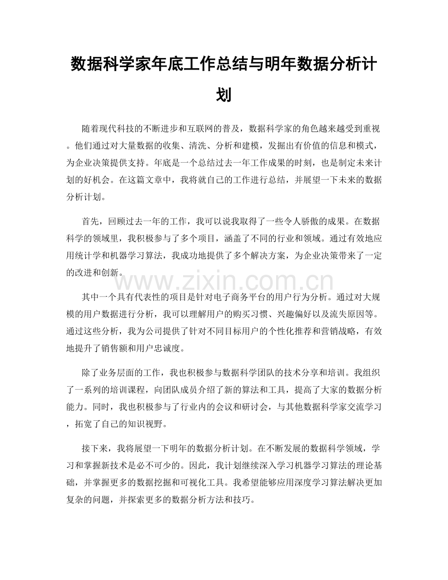 数据科学家年底工作总结与明年数据分析计划.docx_第1页