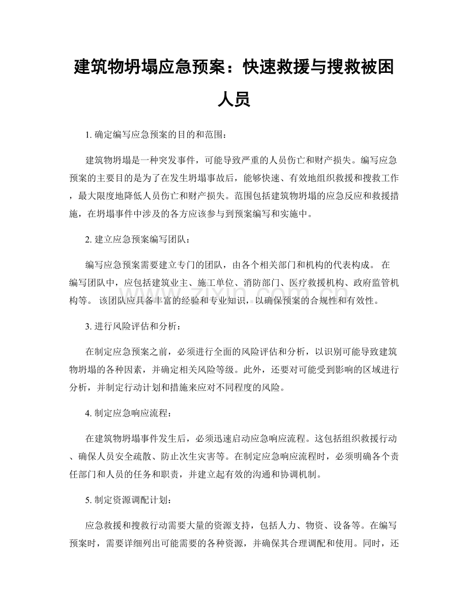 建筑物坍塌应急预案：快速救援与搜救被困人员.docx_第1页