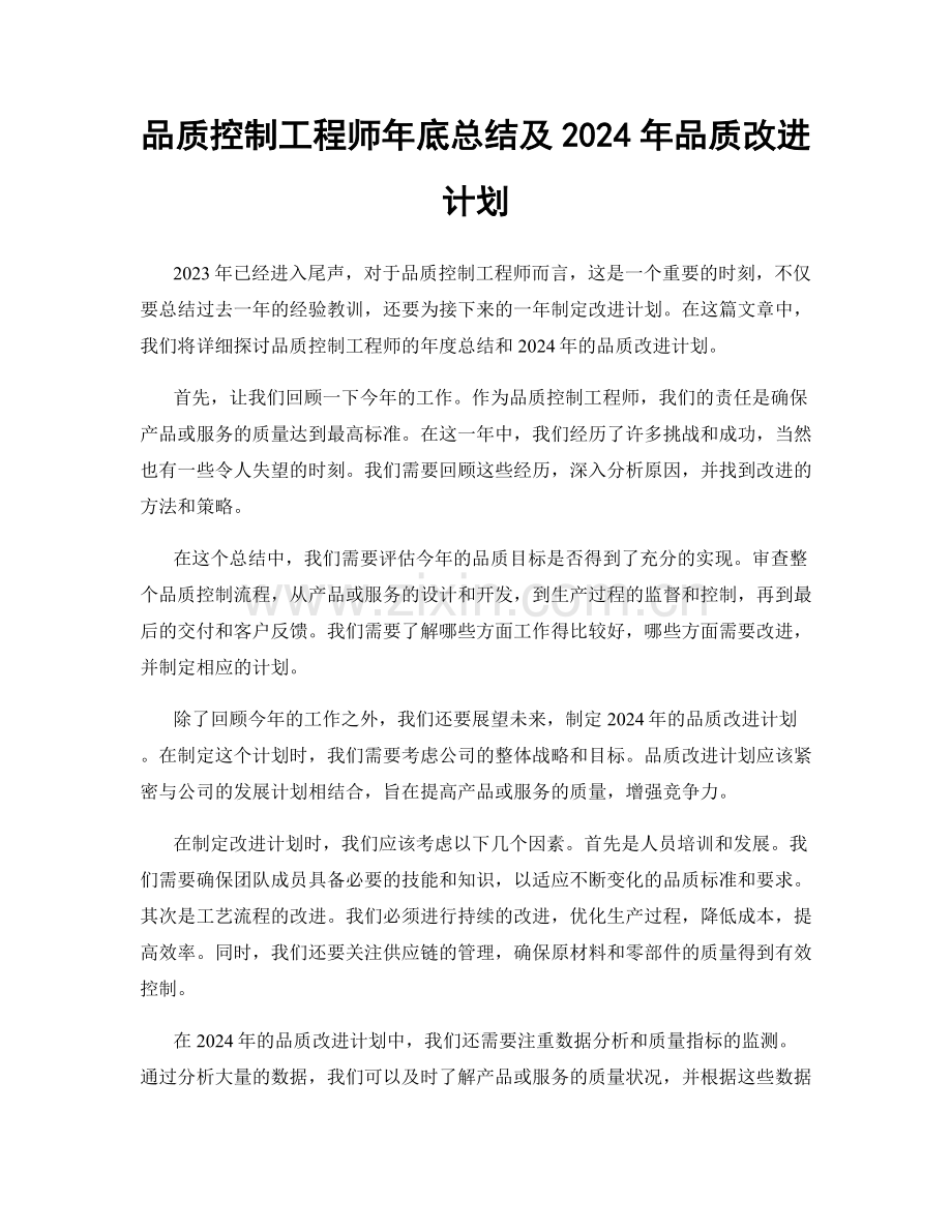 品质控制工程师年底总结及2024年品质改进计划.docx_第1页