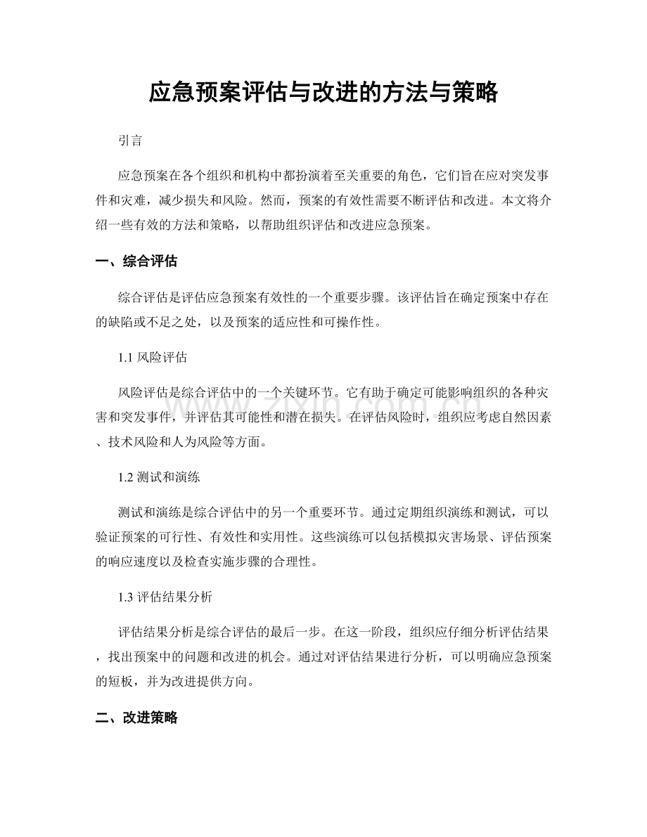 应急预案评估与改进的方法与策略.docx_第1页