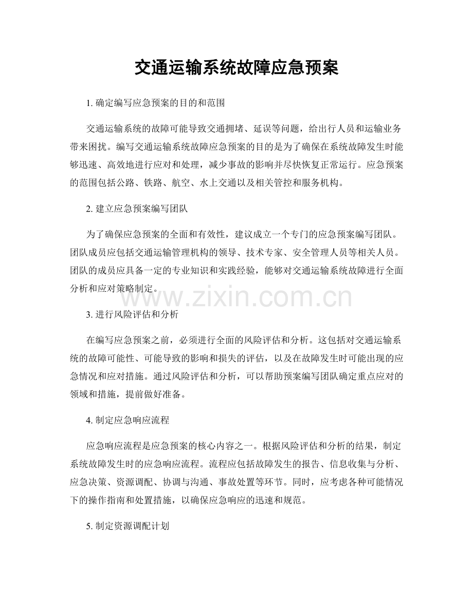 交通运输系统故障应急预案.docx_第1页